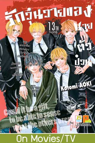 หน้าปก-รักวุ่นวายของนายตัวป่วน-13-ookbee