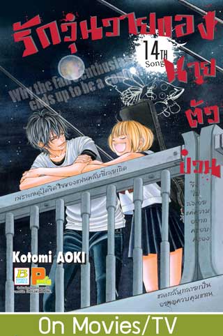 หน้าปก-รักวุ่นวายของนายตัวป่วน-14-ookbee