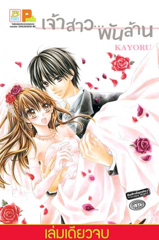 หน้าปก-เจ้าสาวพันล้าน-เล่มเดียวจบ-ookbee