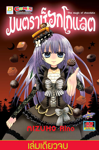 หน้าปก-มนตราช็อกโกแลต-the-magic-of-chocolate-เล่มเดียวจบ-ookbee