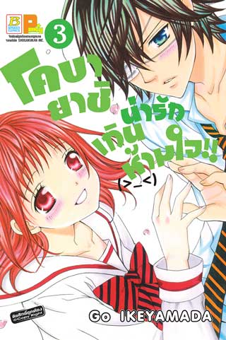 หน้าปก-โคบายาชิน่ารักเกินห้ามใจ-3-ookbee