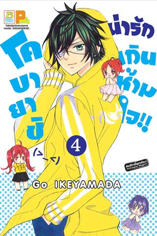 หน้าปก-โคบายาชิน่ารักเกินห้ามใจ-4-ookbee