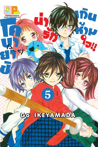 หน้าปก-โคบายาชิน่ารักเกินห้ามใจ-5-ookbee