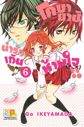 หน้าปก-โคบายาชิน่ารักเกินห้ามใจ-6-ookbee