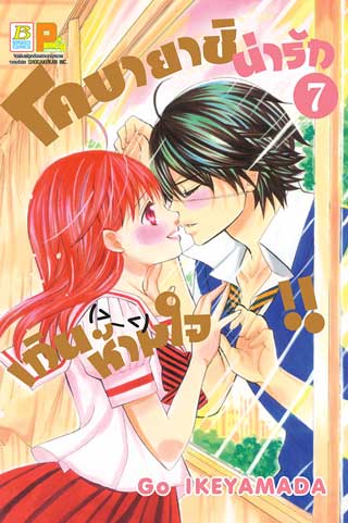 หน้าปก-โคบายาชิน่ารักเกินห้ามใจ-7-ookbee