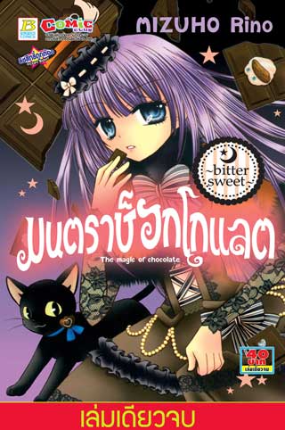 หน้าปก-มนตราช็อกโกแลต-the-magic-of-chocolate-bitter-sweet-เล่มเดียวจบ-ookbee