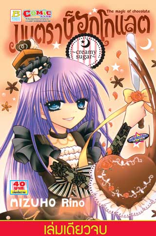 หน้าปก-มนตราช็อกโกแลต-the-magic-of-chocolate-creamy-sugar-เล่มเดียวจบ-ookbee