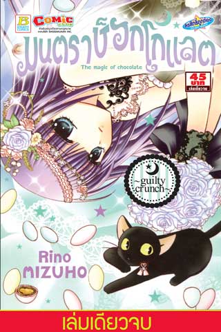 หน้าปก-มนตราช็อกโกแลต-the-magic-of-chocolate-guilty-crunch-เล่มเดียวจบ-ookbee