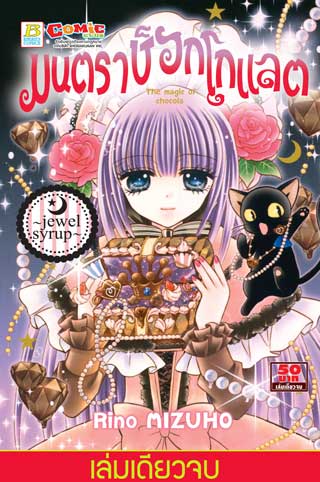 หน้าปก-มนตราช็อกโกแลต-the-magic-of-chocolate-jewel-syrup-เล่มเดียวจบ-ookbee