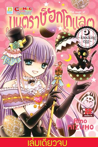 หน้าปก-มนตราช็อกโกแลต-the-magic-of-chocolate-knocking-egg-เล่มเดียวจบ-ookbee