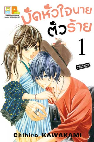 หน้าปก-มัดหัวใจนายตัวร้าย-1-ookbee