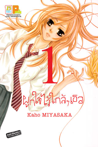 หน้าปก-ผูกใจไว้ใกล้ๆ-เธอ-1-ookbee