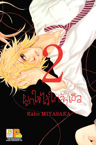 หน้าปก-ผูกใจไว้ใกล้ๆ-เธอ-2-ookbee