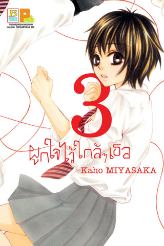 หน้าปก-ผูกใจไว้ใกล้ๆ-เธอ-3-ookbee