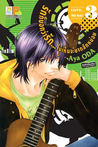 หน้าปก-รักก็บอกว่ารัก-ไม่เห็นจะยากสักหน่อย-3-ookbee