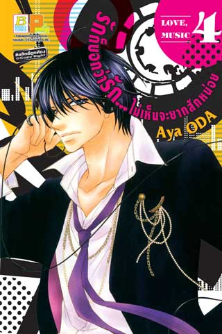 หน้าปก-รักก็บอกว่ารัก-ไม่เห็นจะยากสักหน่อย-4-ookbee