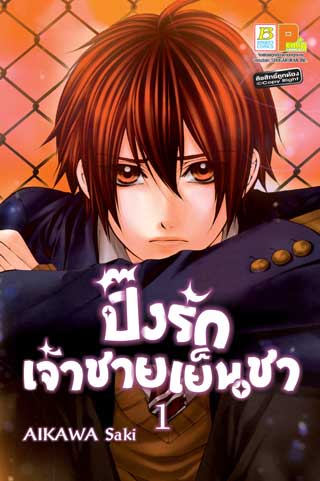 หน้าปก-ปิ๊งรักเจ้าชายเย็นชา-1-ookbee