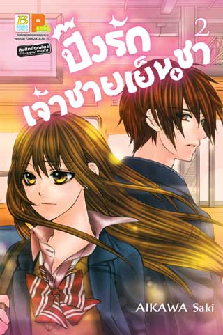 หน้าปก-ปิ๊งรักเจ้าชายเย็นชา-2-ookbee