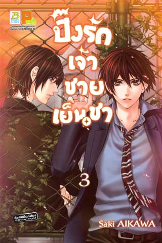 หน้าปก-ปิ๊งรักเจ้าชายเย็นชา-3-ookbee