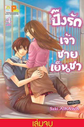หน้าปก-ปิ๊งรักเจ้าชายเย็นชา-4-เล่มจบ-ookbee