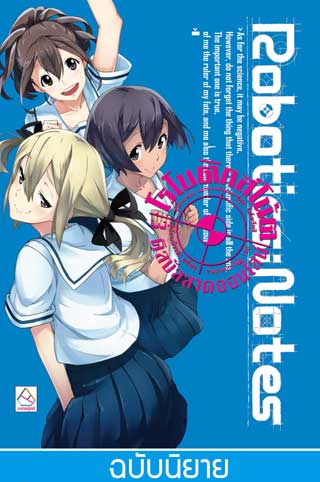 หน้าปก-roboticsnotes-3-คิลบัลลาดออนไลน์-kill-ballad-online-ookbee