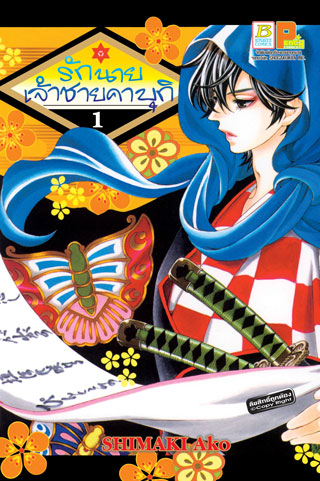 หน้าปก-รักนายเจ้าชายคาบุกิ-1-ookbee