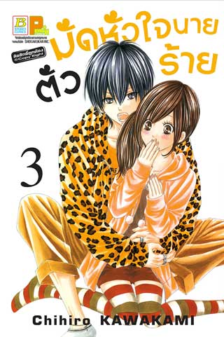หน้าปก-มัดหัวใจนายตัวร้าย-3-ookbee