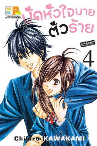 หน้าปก-มัดหัวใจนายตัวร้าย-4-ookbee