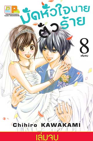 หน้าปก-มัดหัวใจนายตัวร้าย-8-เล่มจบ-ookbee