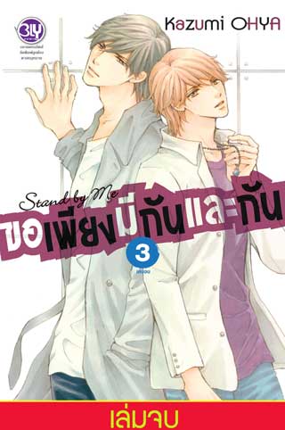 หน้าปก-stand-by-me-ขอเพียงมีกันและกัน-3-เล่มจบ-ookbee