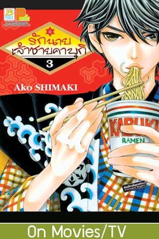 หน้าปก-รักนายเจ้าชายคาบุกิ-3-ookbee