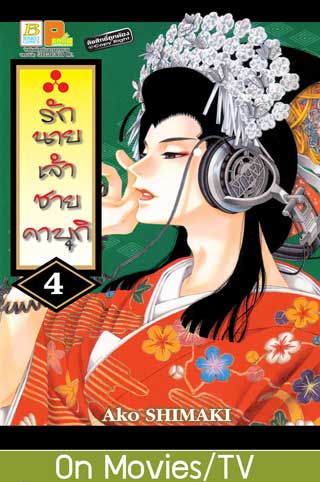 หน้าปก-รักนายเจ้าชายคาบุกิ-4-ookbee