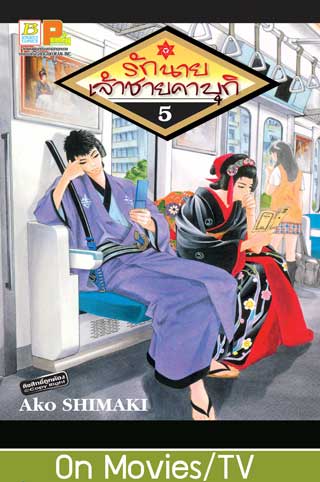 หน้าปก-รักนายเจ้าชายคาบุกิ-5-ookbee