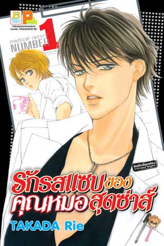 หน้าปก-รักรสแซบของคุณหมอสุดซ่าส์-1-ookbee