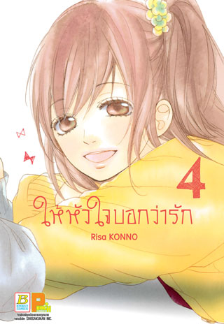 หน้าปก-ให้หัวใจบอกว่ารัก-4-ookbee