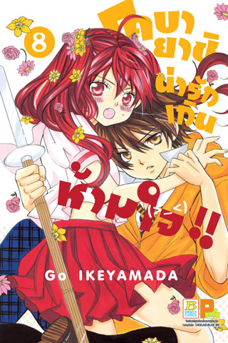 หน้าปก-โคบายาชิน่ารักเกินห้ามใจ-8-ookbee