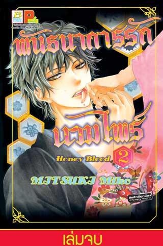 หน้าปก-honey-blood-พันธนาการรักแวมไพร์-2-เล่มจบ-ookbee