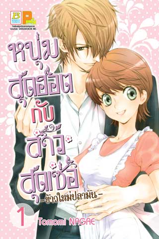 หน้าปก-หนุ่มสุดฮอตกับสาวสุดเซ่อ-ข้าวใหม่ปลามัน-1-ookbee