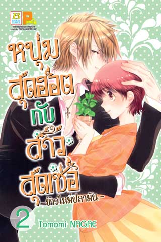 หน้าปก-หนุ่มสุดฮอตกับสาวสุดเซ่อ-ข้าวใหม่ปลามัน-2-ookbee