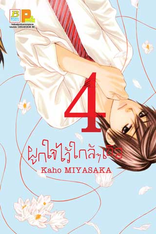 หน้าปก-ผูกใจไว้ใกล้ๆ-เธอ-4-ookbee