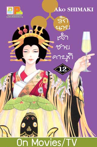 หน้าปก-รักนายเจ้าชายคาบุกิ-12-ookbee