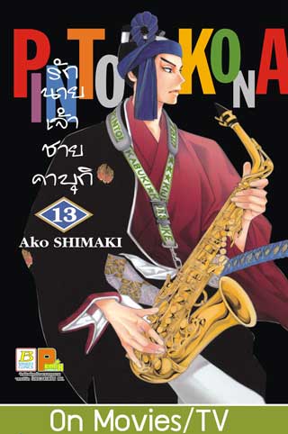 หน้าปก-รักนายเจ้าชายคาบุกิ-13-ookbee