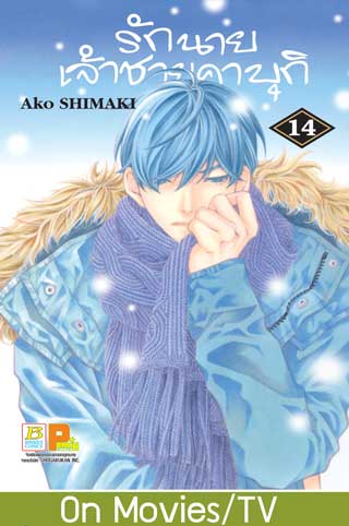 หน้าปก-รักนายเจ้าชายคาบุกิ-14-ookbee