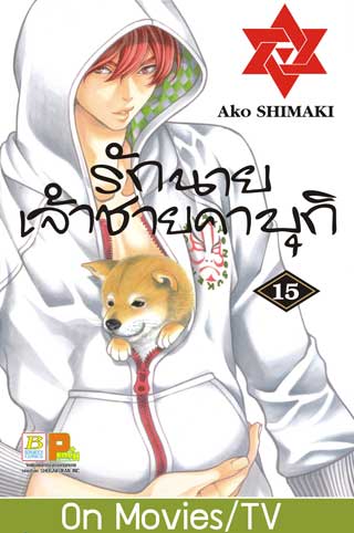 หน้าปก-รักนายเจ้าชายคาบุกิ-15-ookbee