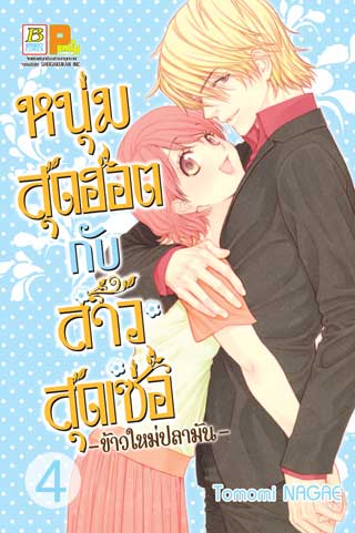 หน้าปก-หนุ่มสุดฮอตกับสาวสุดเซ่อ-ข้าวใหม่ปลามัน-4-ookbee