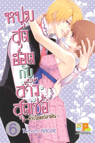 หน้าปก-หนุ่มสุดฮอตกับสาวสุดเซ่อ-ข้าวใหม่ปลามัน-6-ookbee