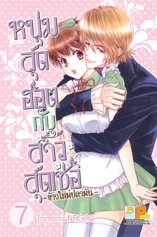 หน้าปก-หนุ่มสุดฮอตกับสาวสุดเซ่อ-ข้าวใหม่ปลามัน-7-ookbee