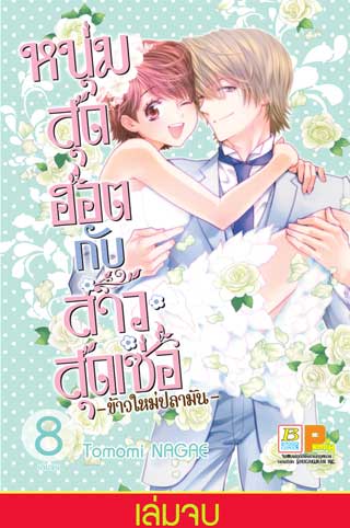 หน้าปก-หนุ่มสุดฮอตกับสาวสุดเซ่อ-ข้าวใหม่ปลามัน-8-เล่มจบ-ookbee