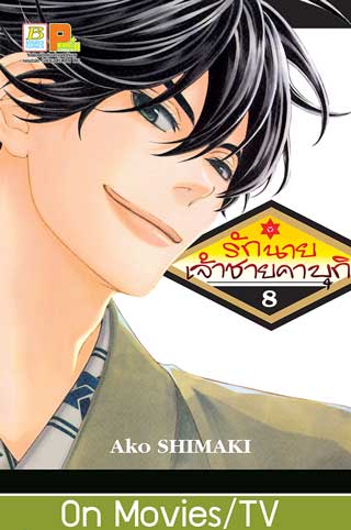 หน้าปก-รักนายเจ้าชายคาบุกิ-8-ookbee