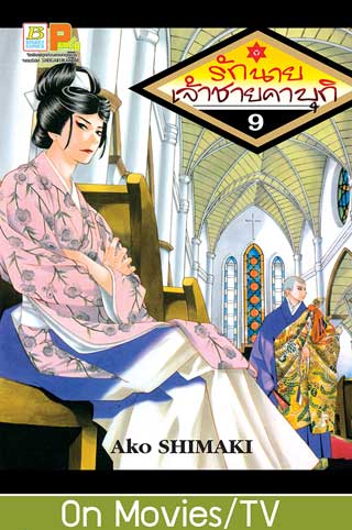 หน้าปก-รักนายเจ้าชายคาบุกิ-9-ookbee